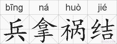 兵拿祸结的拼音