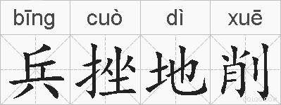 兵挫地削的拼音