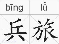 兵旅的拼音