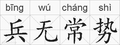 兵无常势的拼音