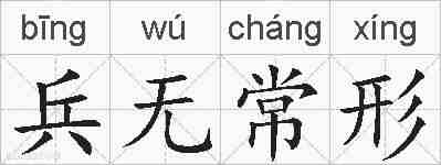 兵无常形的拼音