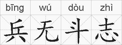 兵无斗志的拼音