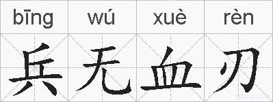 兵无血刃的拼音