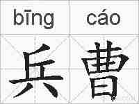 兵曹的拼音