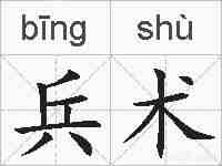 兵术的拼音