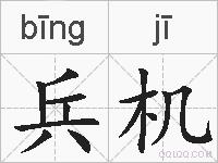 兵机的拼音