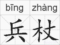 兵杖的拼音