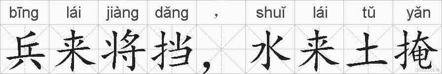 兵来将挡，水来土掩的拼音