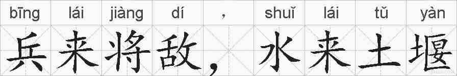兵来将敌，水来土堰的拼音