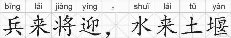 兵来将迎，水来土堰的拼音