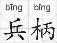 兵柄的拼音
