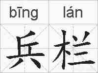 兵栏的拼音