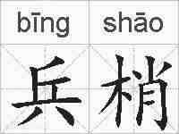兵梢的拼音