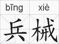 兵械的拼音