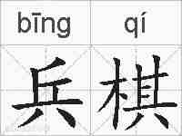 兵棋的拼音