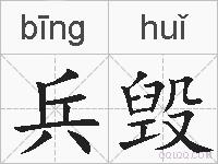 兵毁的拼音