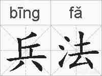 兵法的拼音