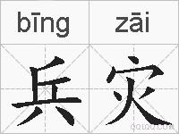 兵灾的拼音