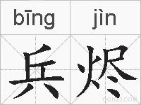 兵烬的拼音