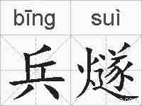 兵燧的拼音