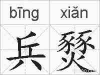 兵燹的拼音