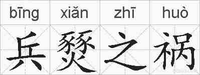 兵燹之祸的拼音