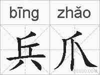 兵爪的拼音