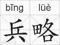 兵略的拼音