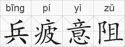 兵疲意阻的拼音