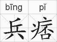 兵痞的拼音