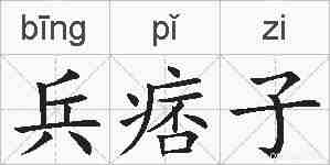 兵痞子的拼音