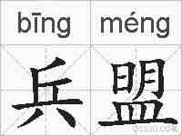 兵盟的拼音