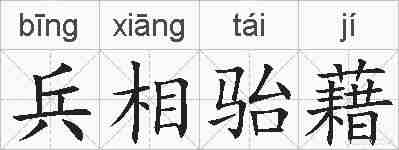 兵相骀藉的拼音