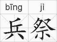 兵祭的拼音