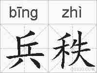 兵秩的拼音