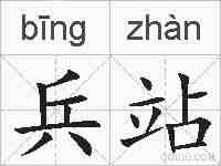 兵站的拼音