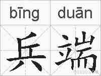 兵端的拼音