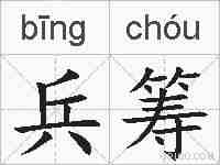 兵筹的拼音