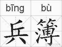 兵簿的拼音