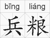 兵粮的拼音