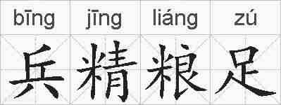 兵精粮足的拼音