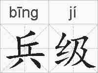 兵级的拼音