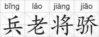 兵老将骄的拼音