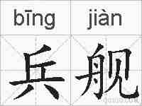 兵舰的拼音