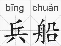 兵船的拼音