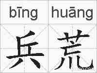 兵荒的拼音