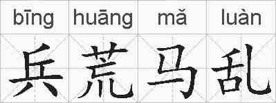 兵荒马乱的拼音