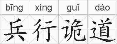 兵行诡道的拼音
