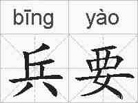 兵要的拼音
