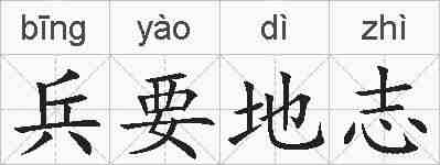 兵要地志的拼音